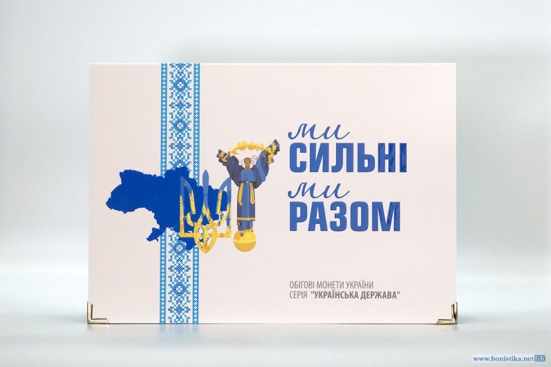 Альбом для серії монет Українська Держава - "Ми сильні! Ми разом!"