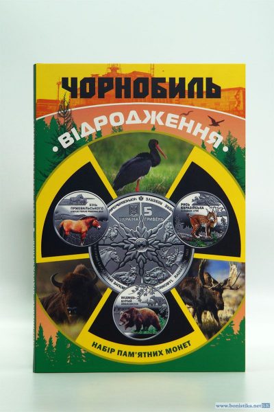 Альбом для пам'ятних монет України "Чорнобиль відродження"