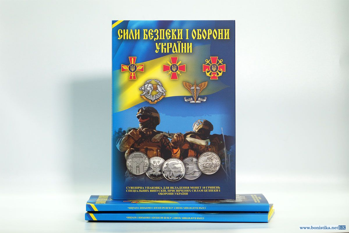 Альбом для монет 10 гривень із серії "Сілі безпеки і оборони України" (27 монет)