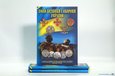 Альбом для монет 10 гривень із серії "Сілі безпеки і оборони України" (27 монет)
